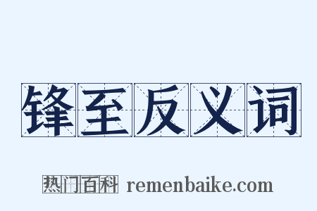 锋至反义词是什么意思的图片